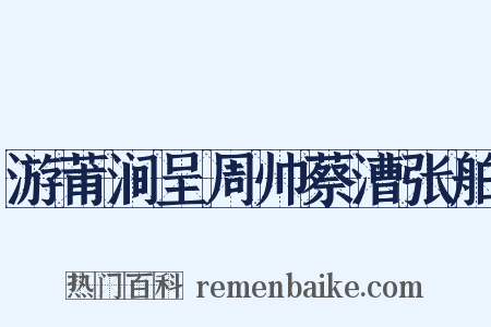 游莆涧呈周帅蔡漕张舶是什么意思的图片